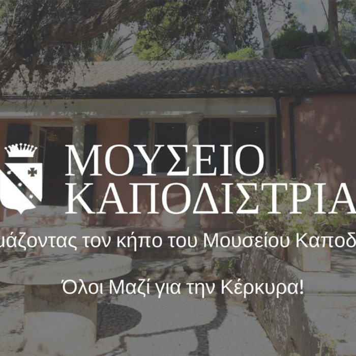 Ετοιμάζοντας τον κήπο του Μουσείου Καποδίστρια