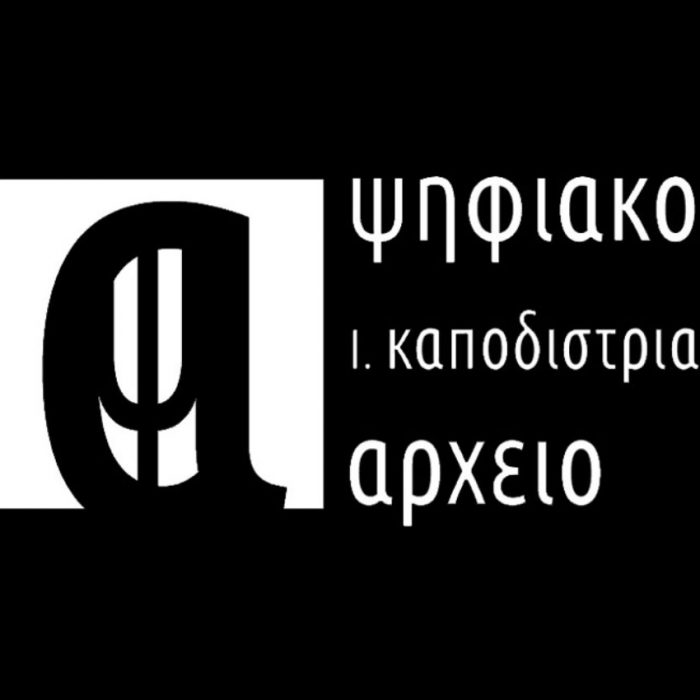 Ημερίδα Ψηφιακού Αρχείου Ιωάννη Καποδίστρια