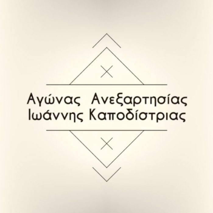 Ελληνικη Επανάσταση  – Ιωάννης Καποδίστριας