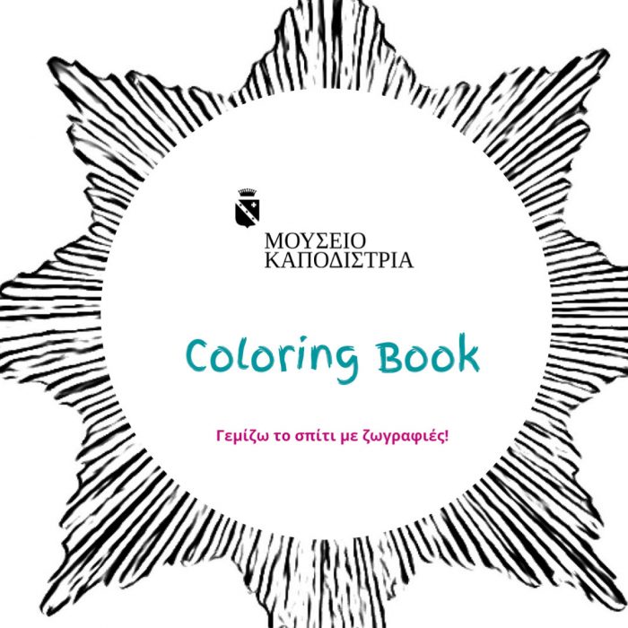 Colouring Book: Προσωπικά αντικείμενα του Ι. Καποδίστρια