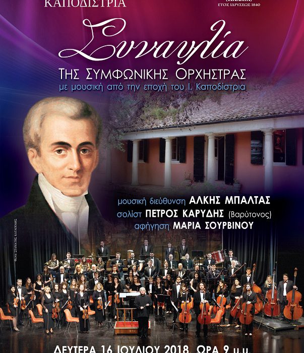 W.A. Mozart, 4 Χοροί, από τη Συναυλία της Συμφωνικής Ορχήστρας της ΦΕΚ στο Μουσείο Καποδίστρια