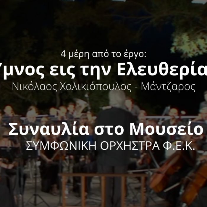 4 μερη από τον Υμνο εις την Ελευθεριαν – Ν. Χαλικιοπουλος Μαντζαρος