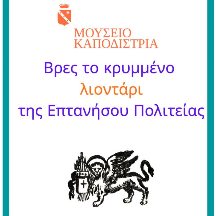 Παιχνίδι: Βρες το Κρυμμένο Λιοντάρι