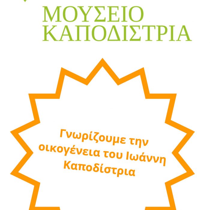 Παιχνίδι – Το Γενεαλογικό Δέντρο