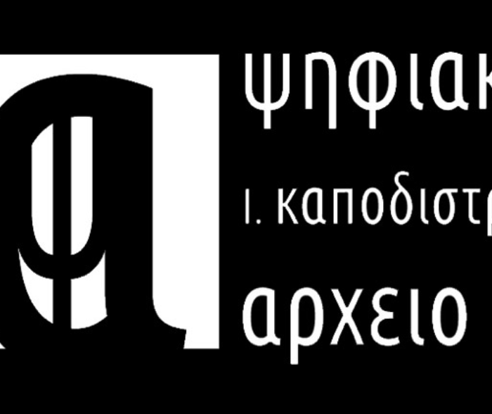 Δημιουργία του Ψηφιακού Αρχείου Ιωάννη Καποδίστρια.