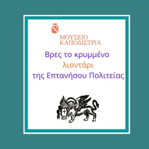 Βρες το κρυμμένο λιοντάρι 