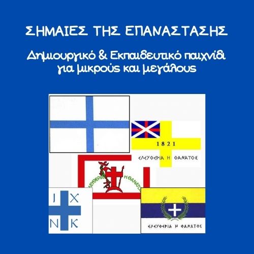 Σημαίες της Επανάστασης