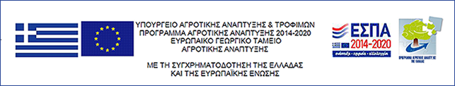 Υπουργείο Αγροτικής Ανάπτυξης - με τη συγχρηματοδότηση της Ελλάδας και της Ευρωπαϊκής Ένωσης