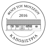 ΦΙΛΟΙ ΤΟΥ ΜΟΥΣΕΙΟΥ ΚΑΠΟΔΙΣΤΡΙΑ