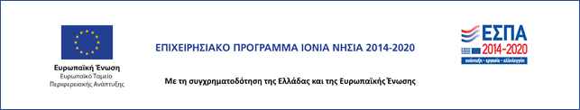 Επιχειρησιακό Πρόγραμμα «Ιόνια Νησιά 2014-2020»