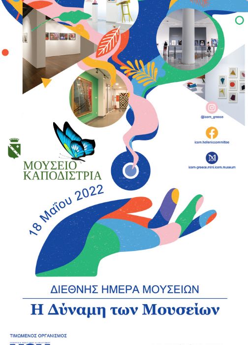 Η Διεθνής Ημέρα Μουσείων στο Μουσείο Καποδίστρια – Τετάρτη 18 Μαΐου 2022