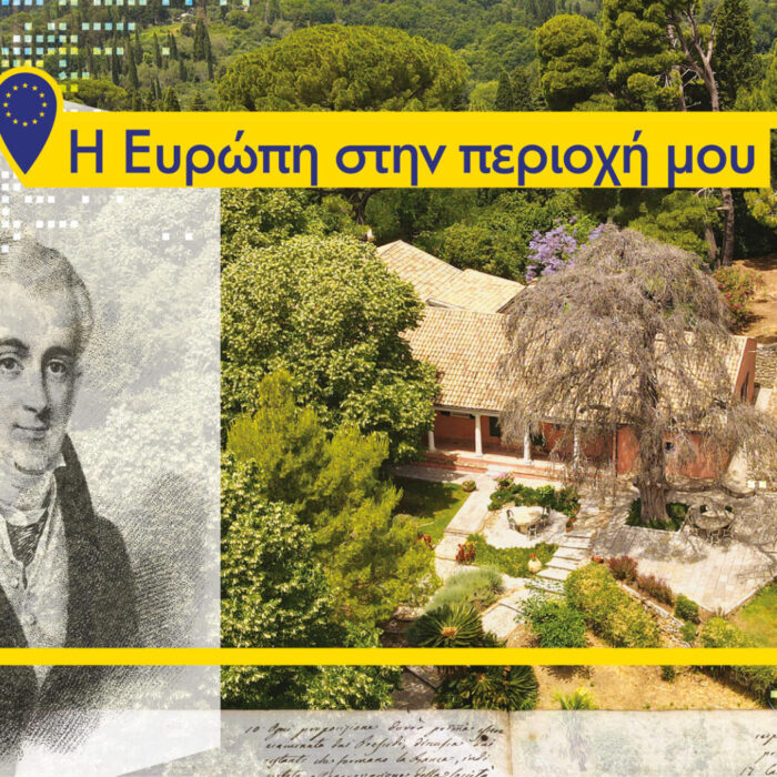ΕUROPE IN MY REGION 2022 – Eκδήλωση “Η Ευρώπη στην περιοχή μου: Ψηφιακές αφηγήσεις στο Μουσείο Καποδίστρια της Κέρκυρας”