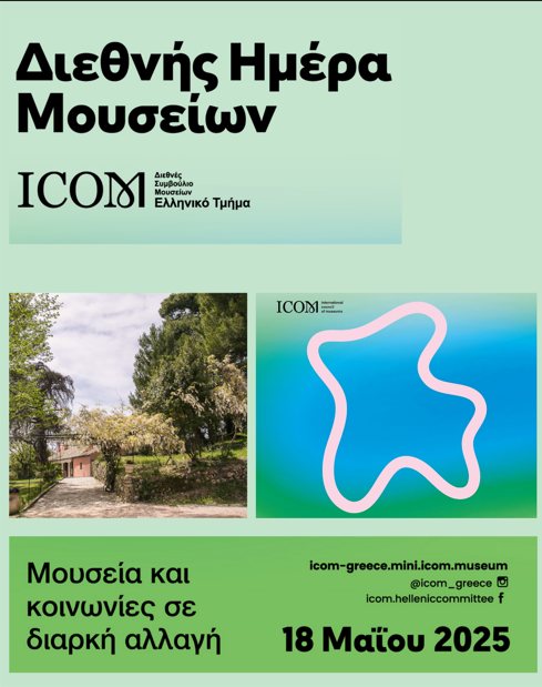 Διεθνής Ημέρα Μουσείων 2025