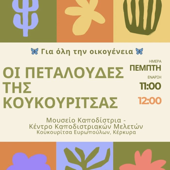 Ιούλιος 2025: Οι πεταλούδες της Κουκουρίτσας για όλη την οικογένεια!