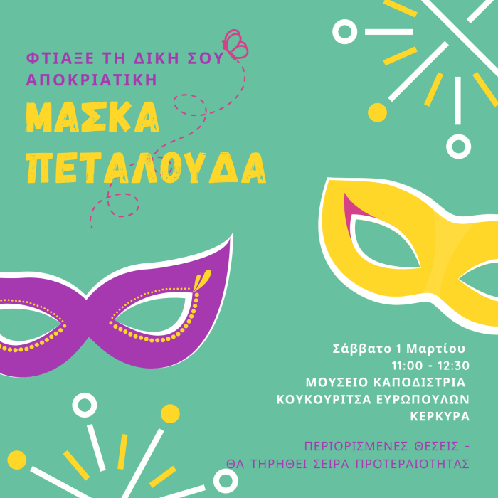 ΜΑΣΚΑ ΠΕΤΑΛΟΥΔΑ (1)