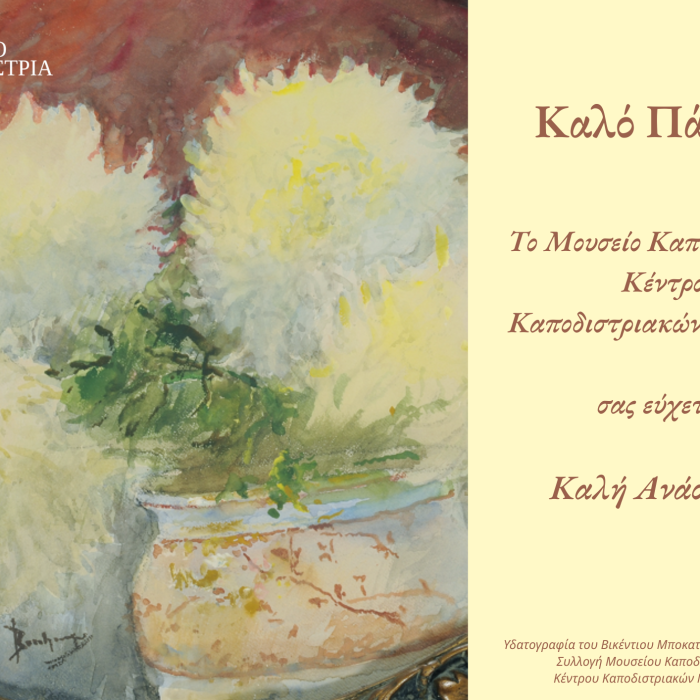 Ωράριο Λειτουργίας Μ. Εβδομάδας 2026