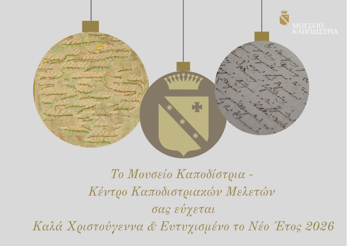Το Μουσείο Καποδίστρια - Κέντρο Καποδιστριακών Μελετών σας εύχεται Καλά Χριστούγεννα & Ευτυχισμένο το Νέο Έτος 2026 (3)