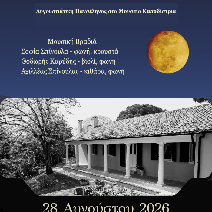 Αυγουστιάτικη Πανσέληνος στο Μουσείο Καποδίστρια – Κέντρο Καποδιστριακών Μελετών